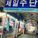 제일주단 이미지