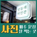 [파주 운정 사진관 추천] 증명사진 프로필 사진은 민들레 사진관