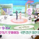 [9727회] 아침마당-KBS(신동들 노래자랑) 이미지