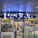 선비꼬마김밥강동역점
