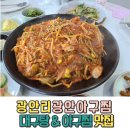 광안아구찜 이미지
