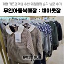 e편한세상계양 112동 앞 | 채이옷장 : 무인 아동복 매장 계양 키즈셀렉샵 추천 방문 후기