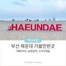 해운대 놀거리 스카이캡슐 엘시티 송림공원수국 더베이101야경까지