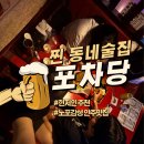 나룰초등학교 | [덕풍 술집] 내돈내산 덕풍 포차 감성 술집 포차다, 찐 동네주민이 추천하는 덕풍 포차 솔직 후기