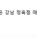 잘생긴정육점강남