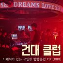 건대클럽 디제이가 있는 유일한 힙합클럽 키키(KIKI) 후기