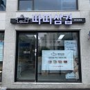 따띠삼겹용인