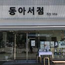 서동아서점 이미지