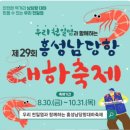 10/3(목.개천절) 보령 죽도 상화원 트레킹 + 홍성 스카이워크+홍성 옥외전망대+홍성 남당항 대하 축제 공지 이미지