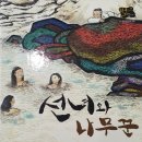 선녀와나무꾼 - 경주시 동남로 496-11 | 선녀와나무꾼