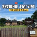 지산고택 | [안동숙소] 안동하회마을 한옥숙소 추천 &#34;지산고택&#34; 후기