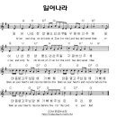 영어찬양 1. 일어나라 찬양을 드리라(Arise and sing) 이미지