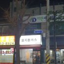 을지돈까스 이미지