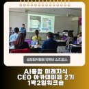 동국대학교 AI융합 미래지식 CEO 아카데미 2기 1박2일 워크숍