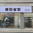 베타상회
