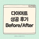 [금정구평생학습관] 몸과 마음을 가볍게 건강 다이어트 요리 | 다이어트 성공 후기 + Before/After