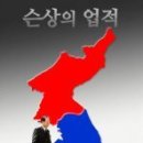 ◆민주당은 종북이니까 그렇다치고 태영호가 왜 사과해야하나 이미지