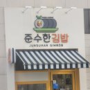 준수한김밥