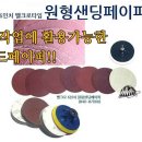 마운트존 원형샌딩페이퍼 샌더 빼빠 원형샌더 샌드페이퍼 연마 절삭 광택 폴리싱 이미지