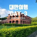 대만 여행 3일차 | 라뜰리에오픈런 + 가품양조 위스키 구매 &amp; 단수이 노을까지