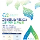 [선착순 초데] 그린 비즈니스위크 2022 채용특강 이미지