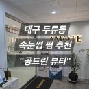 공드린 뷰티