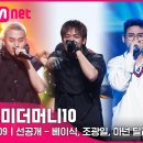 쇼미더머니10 9회만에 본질찾아 이미지