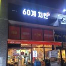 60계치킨인천 네이버블로그