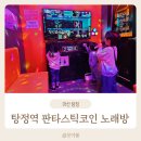 판타스틱코인노래방아산탕정역점 이미지