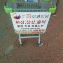 이화외과의원 이미지