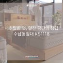 ks환경 | [김포금성침대] 내추럴한 멋, 알찬 공간의 정답. 수납형침대 KS1118 [김포가구단지]