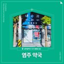염주약국 이미지