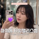 은하패션 | 강남 메이크업 잘하는 곳 추천 마끼에 타워팰리스점 은하 선생님 데일리 메이크업 후기