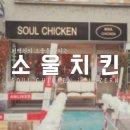 [루체른 맛집] 스위스에서 치맥이 땡길때! 소울치킨(SOUL CHICKEN)