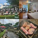 삼가2통 | 평창 봉평별빛펜션(주차, 계곡, 객실, 바베큐) 5호실 숙박 후기