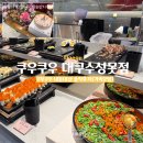 일수성못점 | [대구 맛집] 쿠우쿠우 수성못점 솔직한 내돈내산 가조모임 후기 (주차, 가격, 메뉴 총정리)