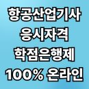 승원정비 | 항공산업기사 자격증 온라인으로 응시자격 맞추자