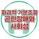 [파괴적 기분조절장애와 사회성] 반항, 폭력, 분노 표출, 아동 상담, 청소년 상담, 강남사회성센터, 한국아동청소년심리상담센터 이미지