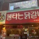 불타는 닭갈비 이미지