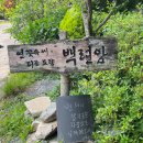 장안사 백련암 티스토리
