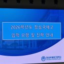 청심 | 2026학년도 청심국제고 입학설명회 후기 및 입학요강 총정리