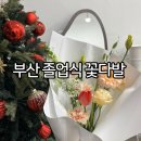 문현역 | 부산 졸업식 꽃다발 부산 꽃집 문현역 꽃집 문현동 꽃집 24시간 무인꽃집 꽃다발