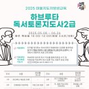 하브루타토론지도사2급 | [마을지도자양성교육] 하브루타 독서토론지도사 2급 프로그램 안내