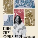디어재즈오케스트라 콘서트 이미지