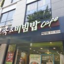 본죽&비빔밥 인천백운역점 이미지