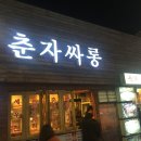 춘자싸롱 이미지