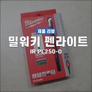중앙세차용역 | 2년째 사용 중인 일할 때 쓰기 좋은 밀워키 USB 충전 펜라이트
