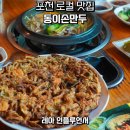 동이손만두 | 경기도 포천 맛집 고모리 로컬 맛집 동이손만두 만두전골 칼국수