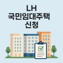 LH4단지 ~ 율곡동주민센터 | 2025년 LH 국민임대주택 신청 총정리｜신청자격부터 가점, 후기까지 완벽 분석