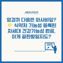 ㈜ 헬스앤뉴트리션 | 2025 와사비잎 추출물 완전 분석 – 기능성 원료 등록부터 염증·갱년기 개선 효과까지